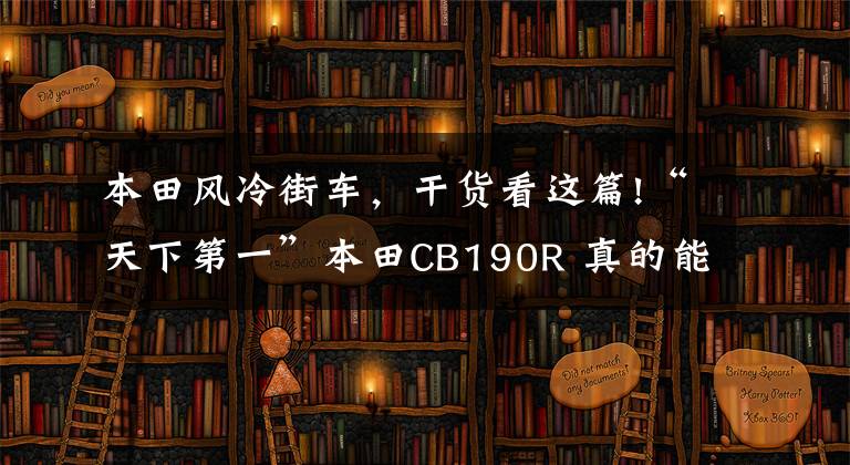 本田風(fēng)冷街車，干貨看這篇!“天下第一”本田CB190R 真的能上打250嗎？