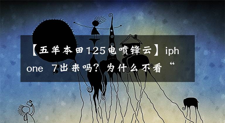 【五羊本田125電噴鋒云】iphone 7出來嗎？為什么不看“IOs系統(tǒng)”級別的摩托車？