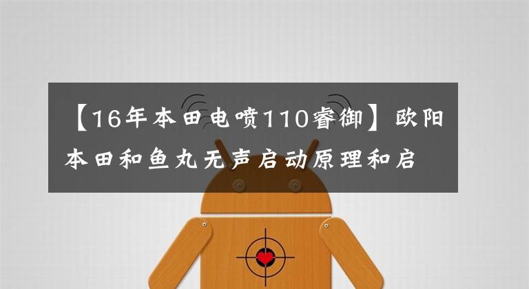 【16年本田電噴110睿御】歐陽(yáng)本田和魚(yú)丸無(wú)聲啟動(dòng)原理和啟動(dòng)控制電路的簡(jiǎn)單分析