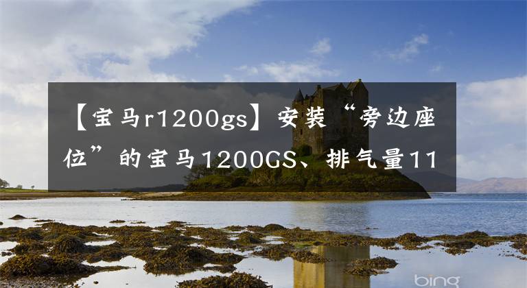 【寶馬r1200gs】安裝“旁邊座位”的寶馬1200GS、排氣量1170CC可以坐3個(gè)人，但國(guó)內(nèi)禁止