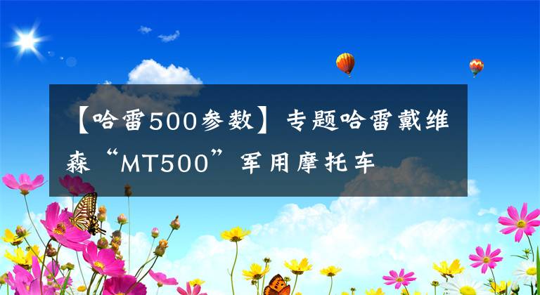 【哈雷500參數】專題哈雷戴維森“MT500”軍用摩托車