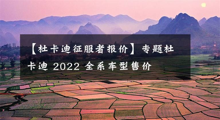 【杜卡迪征服者報價】專題杜卡迪 2022 全系車型售價