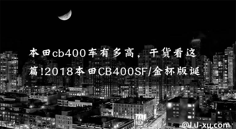 本田cb400車(chē)有多高，干貨看這篇!2018本田CB400SF/金杯版誕生25th紀(jì)念版