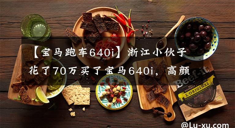 【寶馬跑車640i】浙江小伙子花了70萬(wàn)買了寶馬640i，高顏值敞篷車坦言要看寶馬。