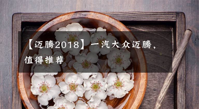 【邁騰2018】一汽大眾邁騰，值得推薦