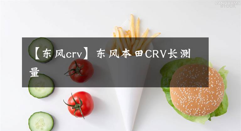 【東風(fēng)crv】東風(fēng)本田CRV長測量