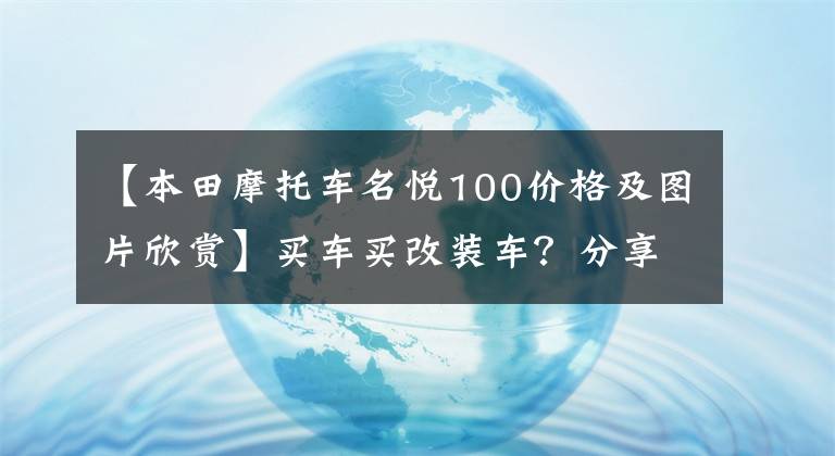 【本田摩托車名悅100價(jià)格及圖片欣賞】買車買改裝車？分享新買的五羊本田喜悅100，有沒有發(fā)生過這種事？