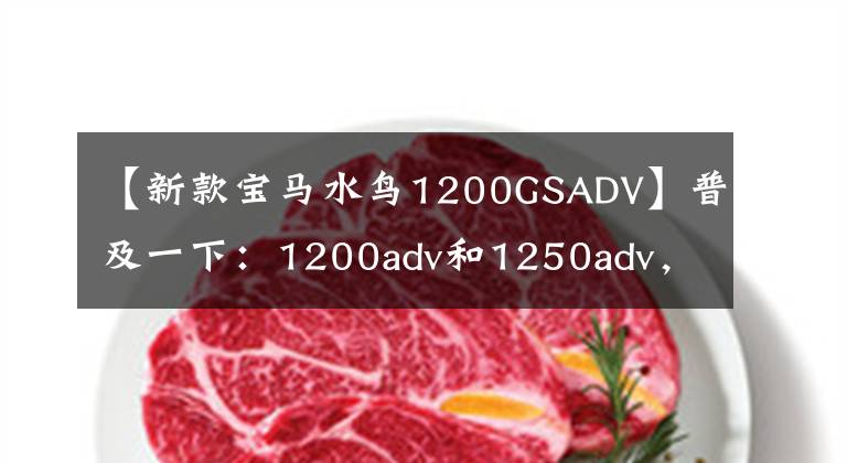 【新款寶馬水鳥1200GSADV】普及一下：1200adv和1250adv，那個(gè)油箱是30升！