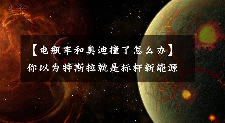 【電瓶車和奧迪撞了怎么辦】你以為特斯拉就是標(biāo)桿新能源？奧迪e-tron GT專治各種不服