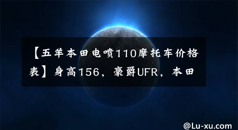 【五羊本田電噴110摩托車價格表】身高156，豪爵UFR，本田GAU，鈴木U，山河旭鷹，怎么選？