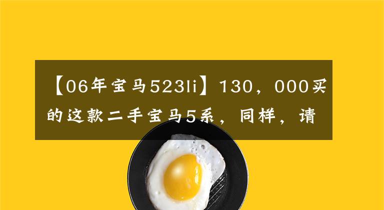 【06年寶馬523li】130，000買的這款二手寶馬5系，同樣，請允許我回家。