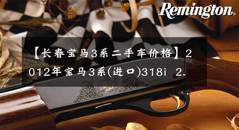 【長春寶馬3系二手車價格】2012年寶馬3系(進口)318i  2.0L  AT售價6.98萬韓元