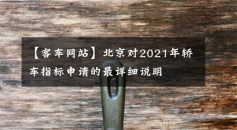 【客車網站】北京對2021年轎車指標申請的最詳細說明