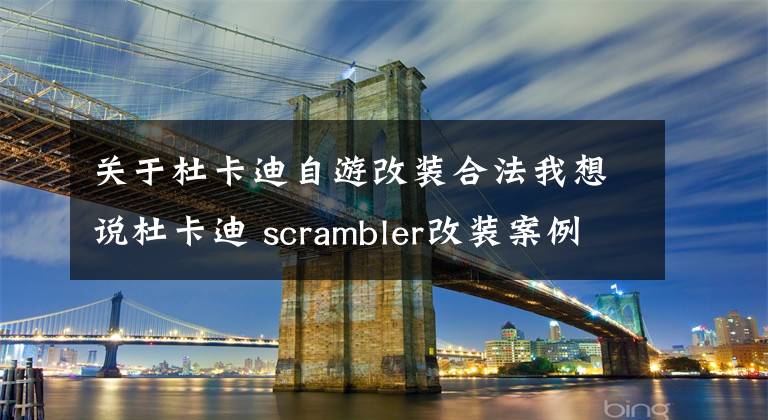 關(guān)于杜卡迪自游改裝合法我想說杜卡迪 scrambler改裝案例