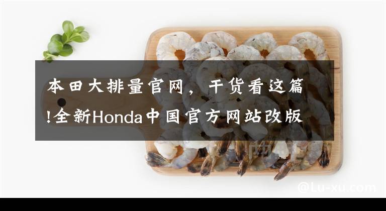 本田大排量官網(wǎng)，干貨看這篇!全新Honda中國官方網(wǎng)站改版上線