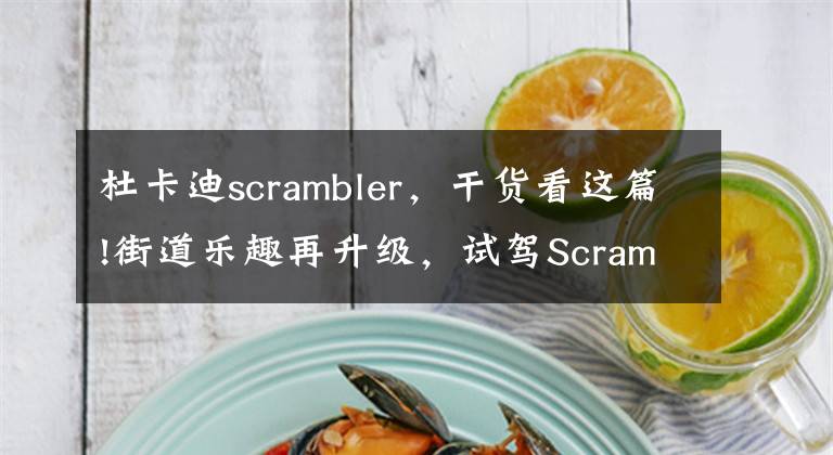 杜卡迪scrambler，干貨看這篇!街道樂趣再升級，試駕Scrambler 1100 Sport丨長測