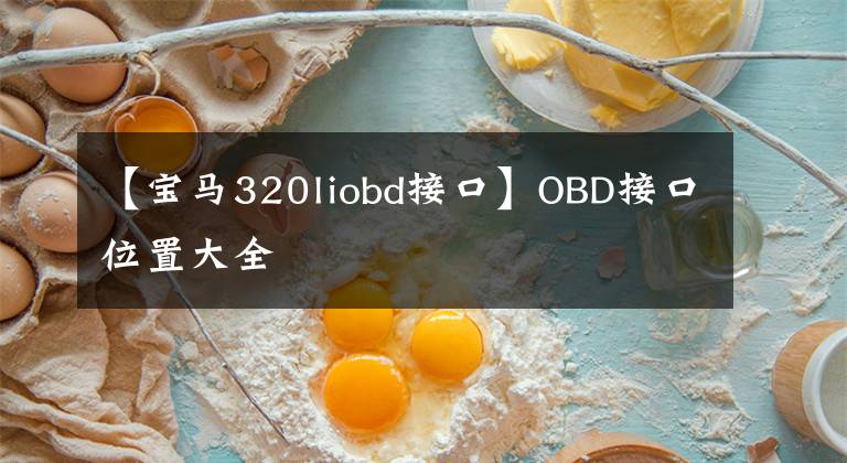 【寶馬320liobd接口】OBD接口位置大全