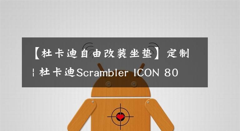 【杜卡迪自由改裝坐墊】定制 | 杜卡迪Scrambler ICON 800改裝