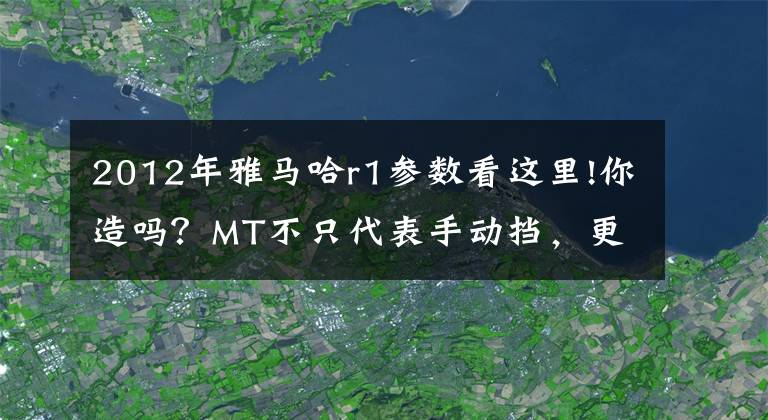 2012年雅馬哈r1參數(shù)看這里!你造嗎？MT不只代表手動(dòng)擋，更是雅馬哈最強(qiáng)街車的名稱！