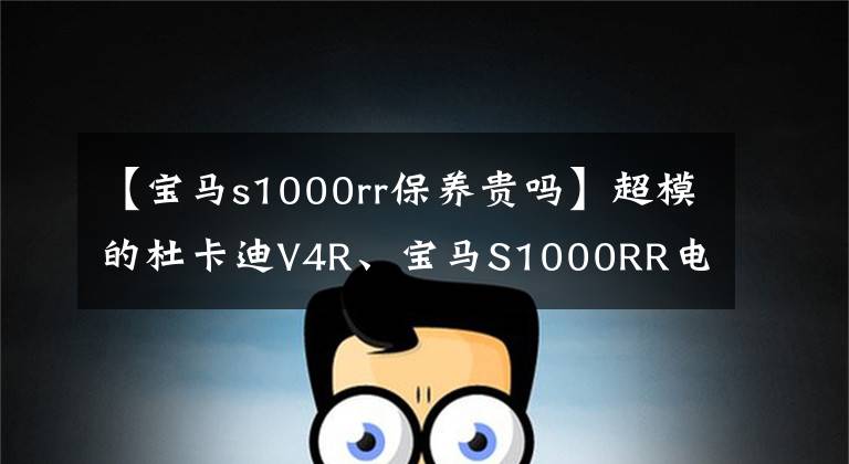 【寶馬s1000rr保養(yǎng)貴嗎】超模的杜卡迪V4R、寶馬S1000RR電腦主機，滿足您桌面上的超跑夢想。