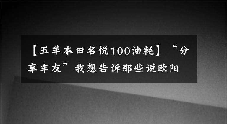 【五羊本田名悅100油耗】“分享車友”我想告訴那些說歐陽本田的快樂100質(zhì)量不好的人，不！