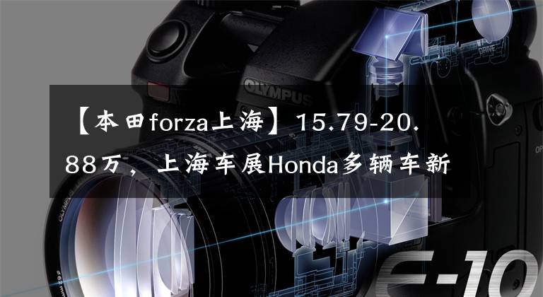 【本田forza上海】15.79-20.88萬，上海車展Honda多輛車新進(jìn)，CB400雙車登場。