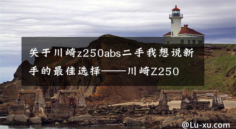 關(guān)于川崎z250abs二手我想說新手的最佳選擇——川崎Z250