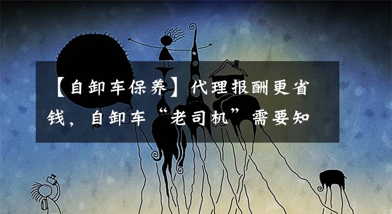 【自卸車保養(yǎng)】代理報酬更省錢，自卸車“老司機(jī)”需要知道的幾種養(yǎng)護(hù)方法。