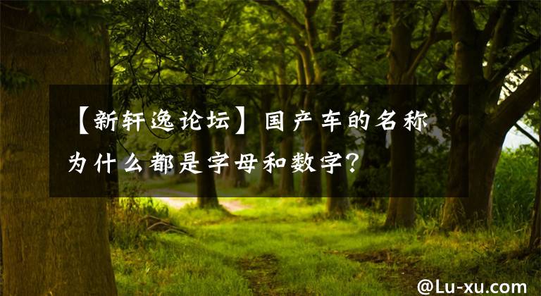 【新軒逸論壇】國(guó)產(chǎn)車(chē)的名稱為什么都是字母和數(shù)字？