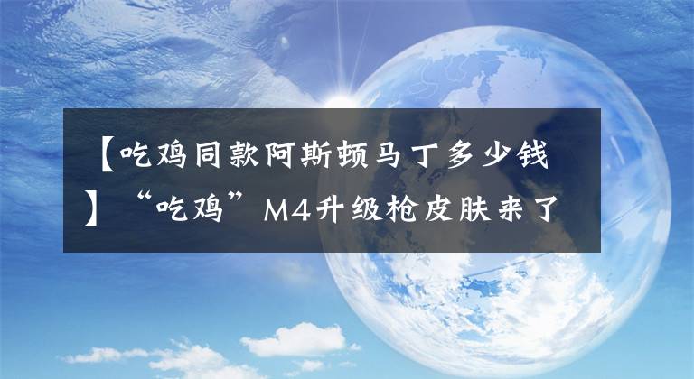 【吃雞同款阿斯頓馬丁多少錢】“吃雞”M4升級槍皮膚來了，粉色效果很夢幻，4800碎片兌換