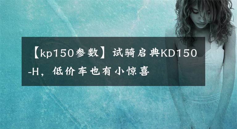 【kp150參數(shù)】試騎啟典KD150-H，低價車也有小驚喜