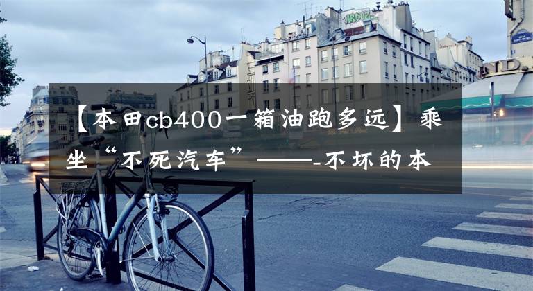 【本田cb400一箱油跑多遠(yuǎn)】乘坐“不死汽車”——-不壞的本田CB400