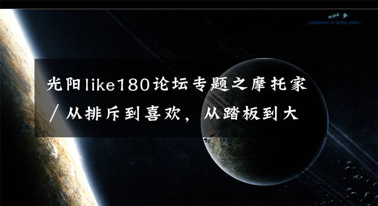 光陽like180論壇專題之摩托家／從排斥到喜歡，從踏板到大魔鬼！