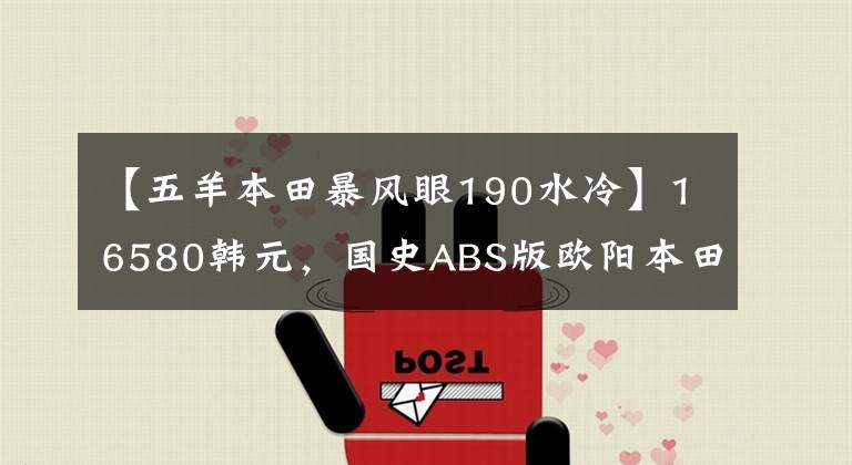 【五羊本田暴風眼190水冷】16580韓元，國史ABS版歐陽本田暴風案190售價公布，價格上漲了近2000韓元