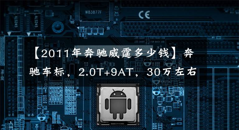 【2011年奔馳威霆多少錢】奔馳車標(biāo)，2.0T+9AT，30萬左右的威霆為何不適合家用？