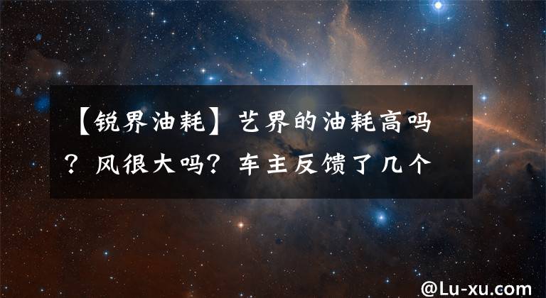 【銳界油耗】藝界的油耗高嗎？風(fēng)很大嗎？車主反饋了幾個(gè)小缺點(diǎn)