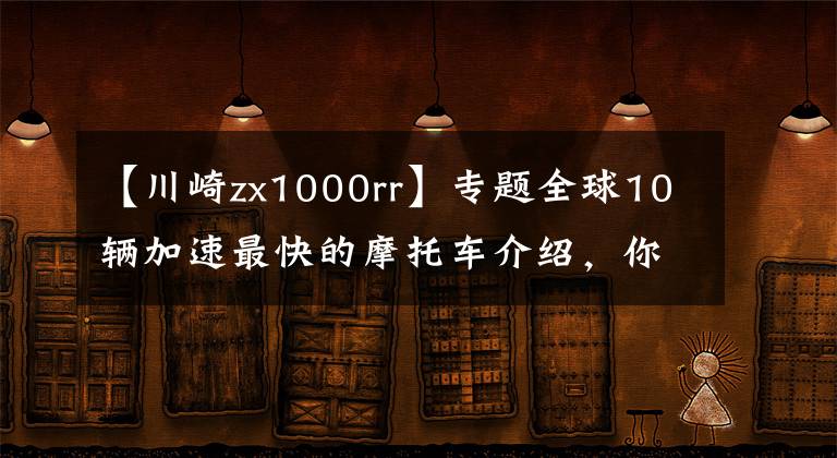 【川崎zx1000rr】專題全球10輛加速最快的摩托車介紹，你想要哪輛？