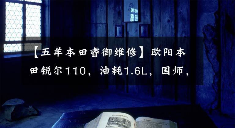 【五羊本田睿御維修】歐陽本田銳爾110，油耗1.6L，國(guó)師，滑板車的省油高手。