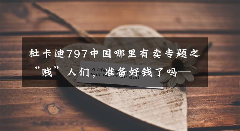 杜卡迪797中國哪里有賣專題之“賤”人們，準備好錢了嗎——杜卡迪Monster 797即將登陸中國