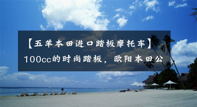 【五羊本田進口踏板摩托車】100cc的時尚踏板，歐陽本田公布2022年NB-X售價：7380韓元。