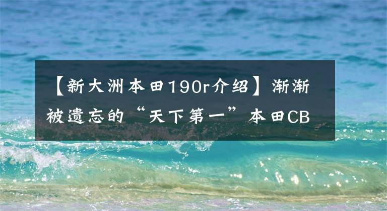 【新大洲本田190r介紹】漸漸被遺忘的“天下第一”本田CBF190R也值得買嗎？