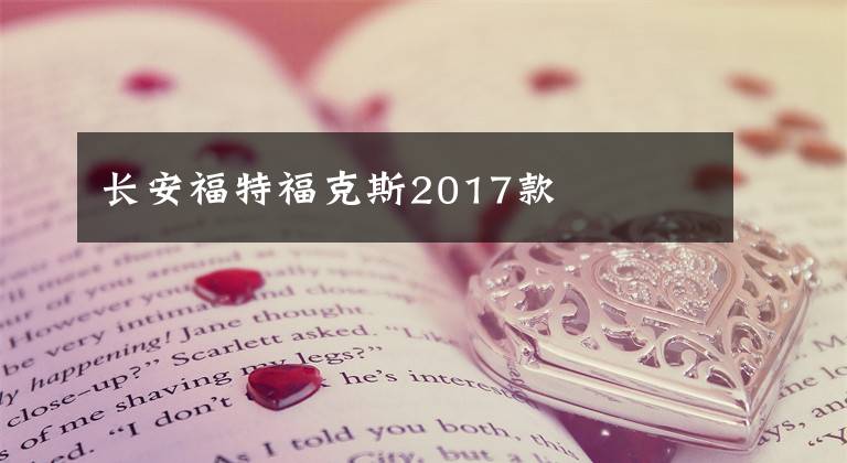 長(zhǎng)安福特福克斯2017款