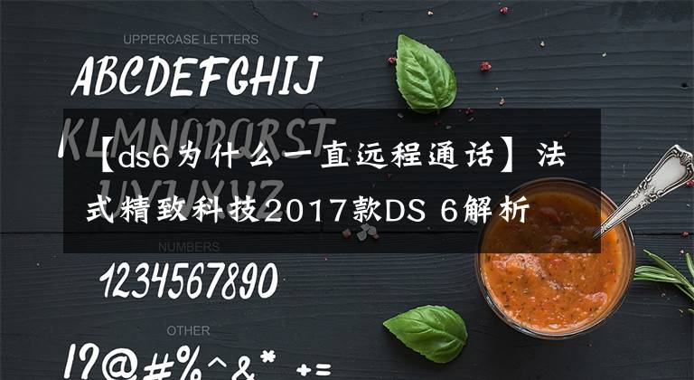 【ds6為什么一直遠(yuǎn)程通話】法式精致科技2017款DS 6解析