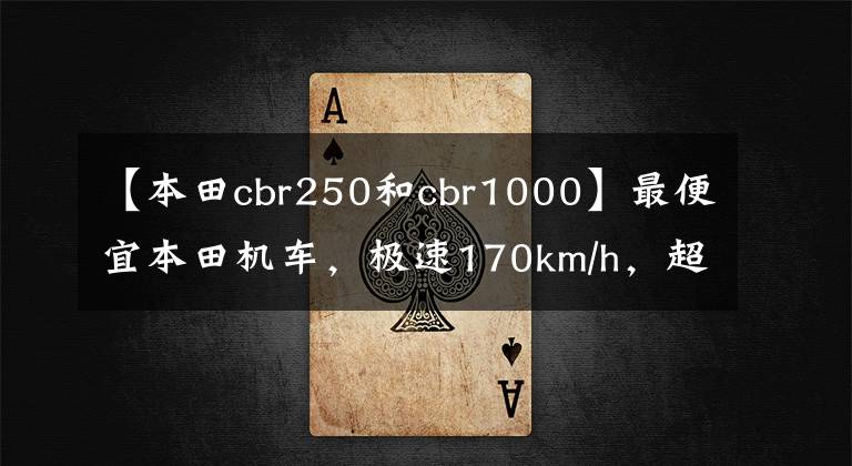 【本田cbr250和cbr1000】最便宜本田機車，極速170km/h，超高保值率，不容錯過的新手車型