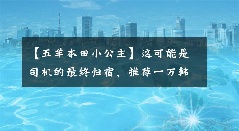 【五羊本田小公主】這可能是司機的最終歸宿，推薦一萬韓元以內(nèi)的踏板摩托車