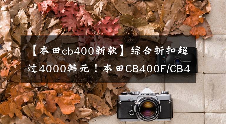 【本田cb400新款】綜合折扣超過4000韓元！本田CB400F/CB400X不能賣嗎？