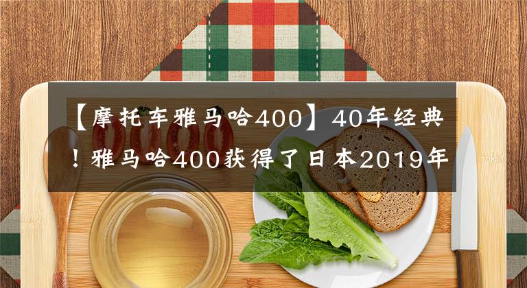 【摩托車雅馬哈400】40年經(jīng)典！雅馬哈400獲得了日本2019年優(yōu)秀設(shè)計(jì)獎