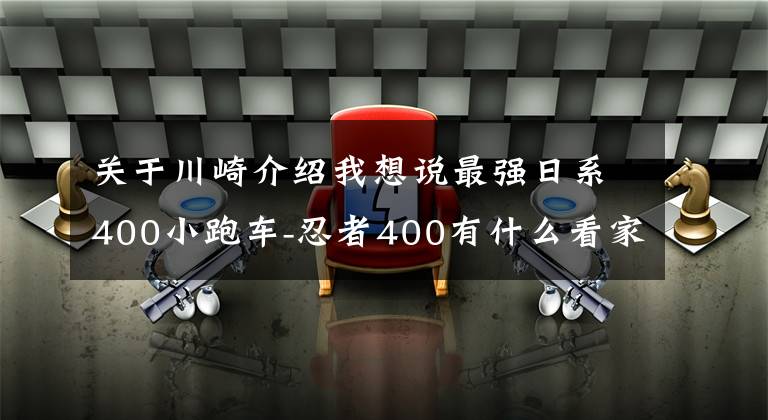 關(guān)于川崎介紹我想說最強(qiáng)日系400小跑車-忍者400有什么看家本領(lǐng)？