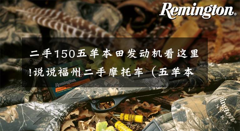 二手150五羊本田發(fā)動機看這里!說說福州二手摩托車（五羊本田幻影150）提檔過戶的那些事兒