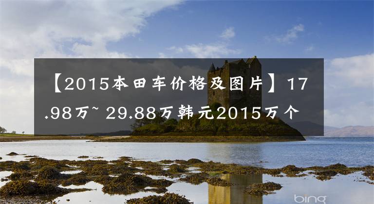 【2015本田車價格及圖片】17.98萬~ 29.88萬韓元2015萬個雅閣正式上市